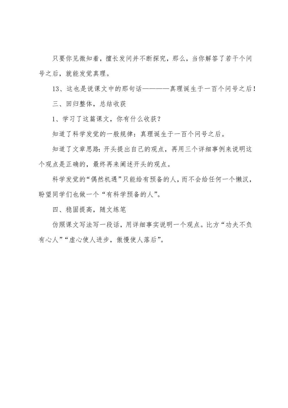 小学语文六年级下册教案：真理诞生于一百个问号之后.docx_第5页