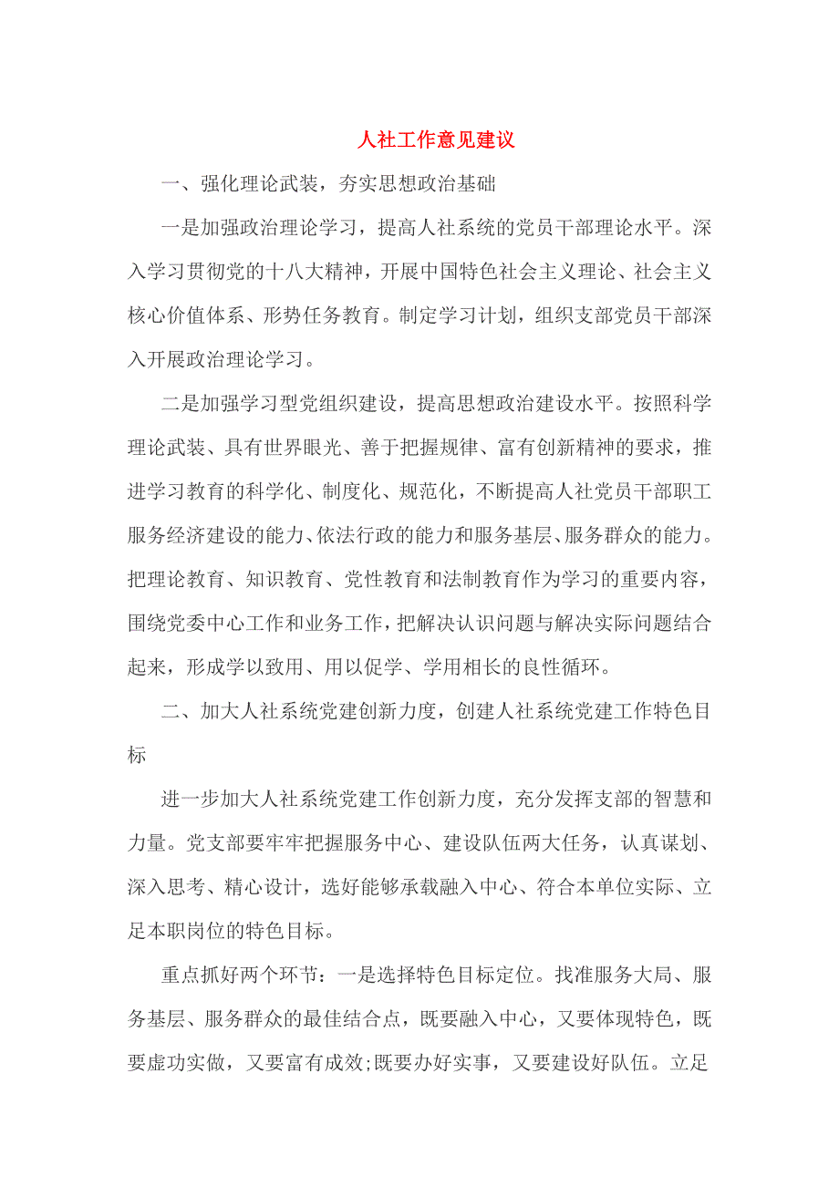 人社工作意见建议_第1页