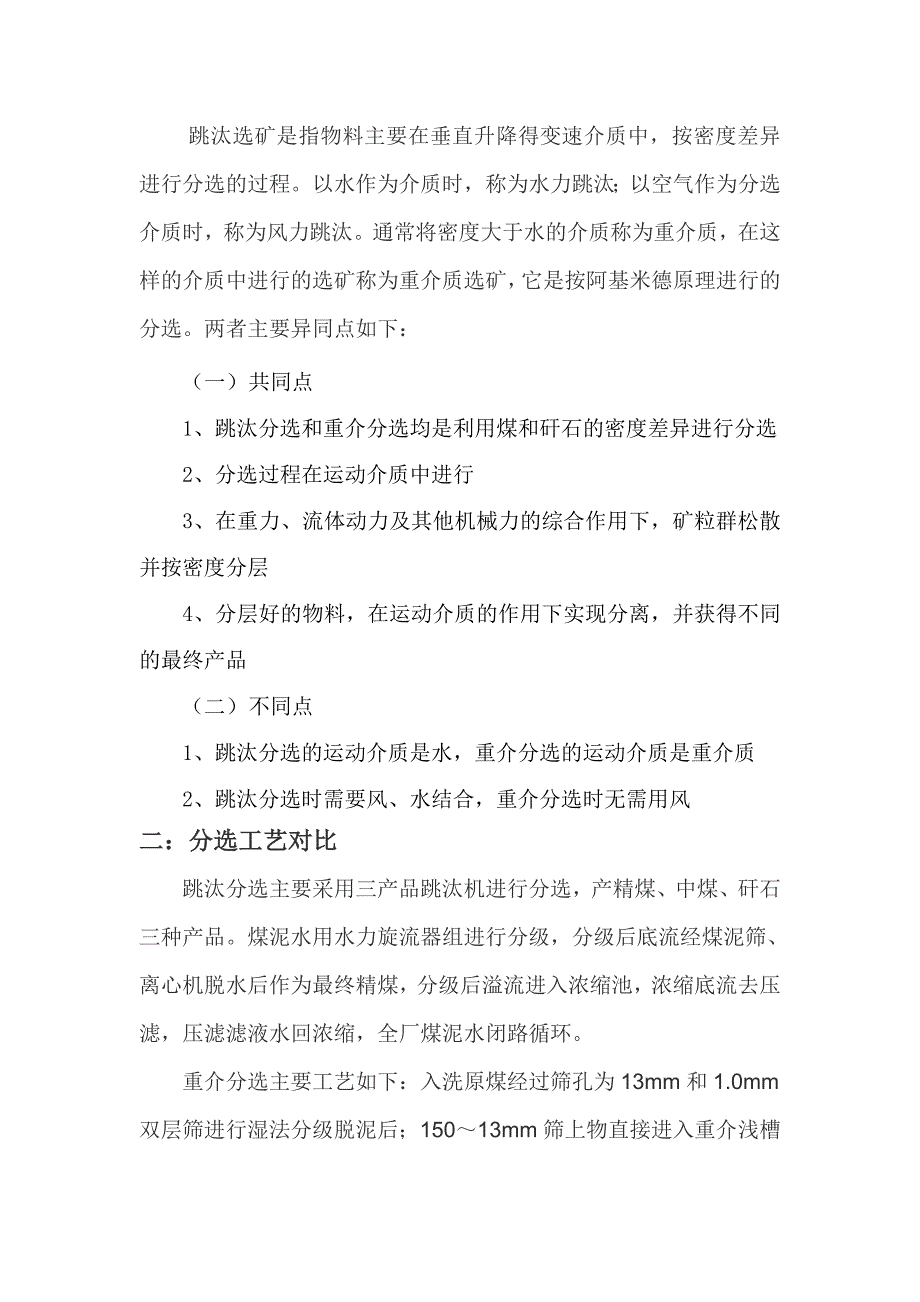 重介选煤与跳汰选煤在新一选煤厂应用对比分析.doc_第2页