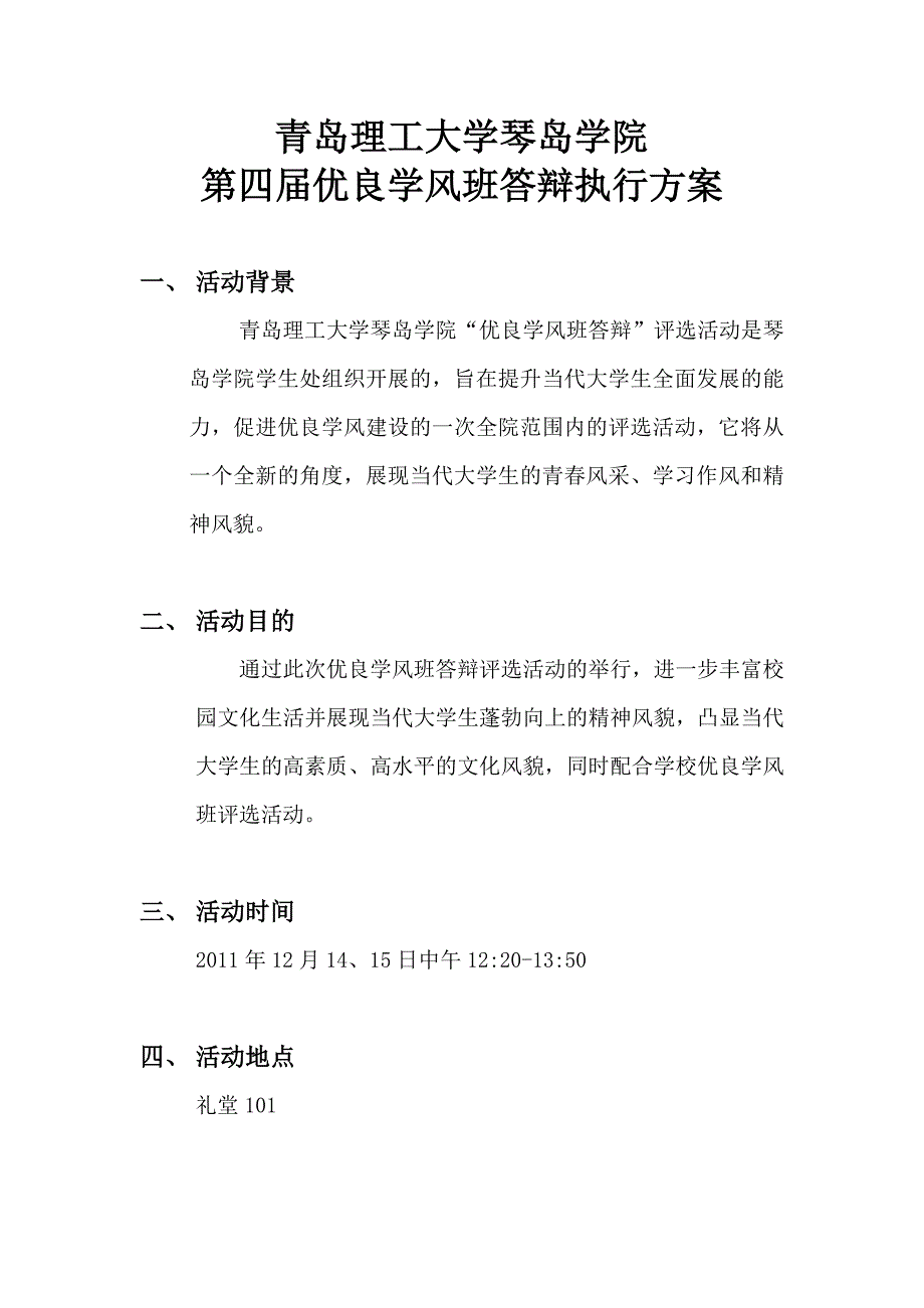 优良学风班答辩执行方案.doc_第1页