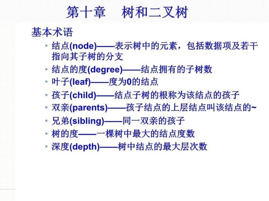 《树和二叉树 》PPT课件.ppt_第5页