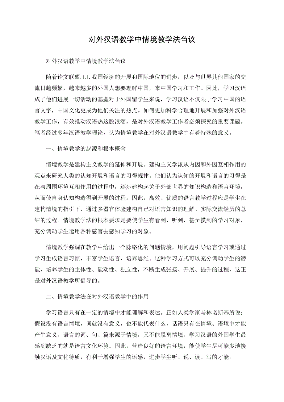 对外汉语教学中情境教学法刍议.doc_第1页