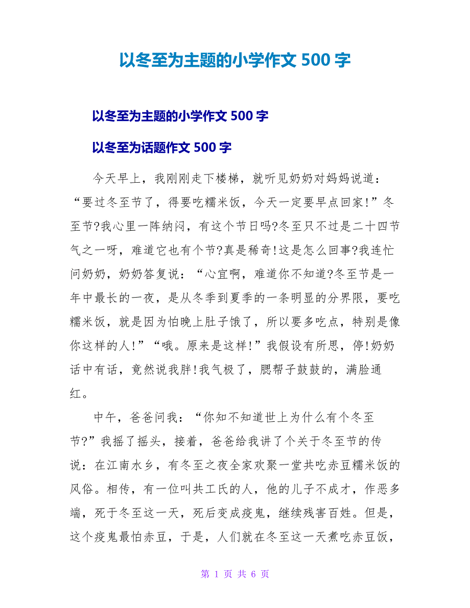 以冬至为主题的小学作文500字_第1页