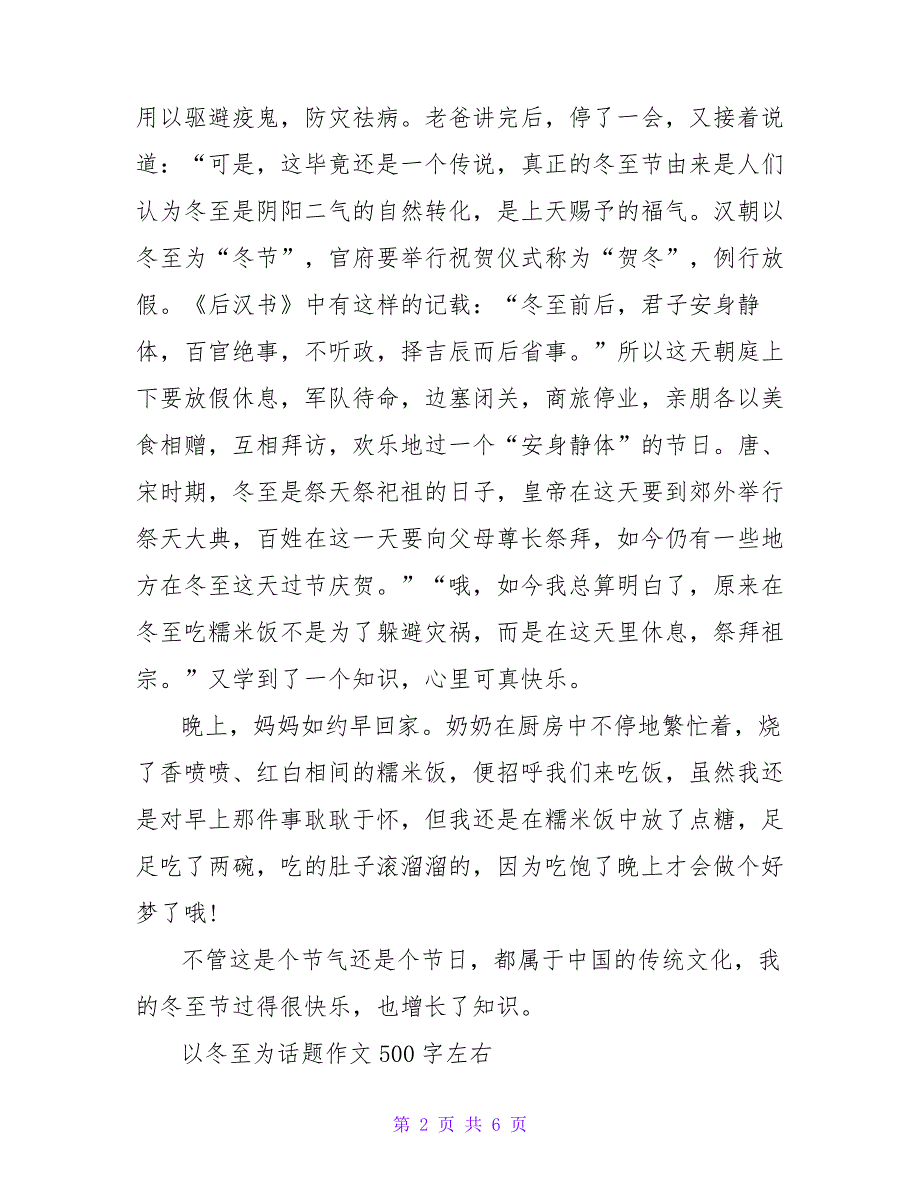 以冬至为主题的小学作文500字_第2页