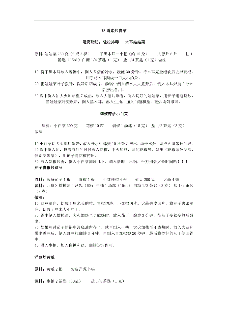 78道素炒青菜19276.doc_第1页