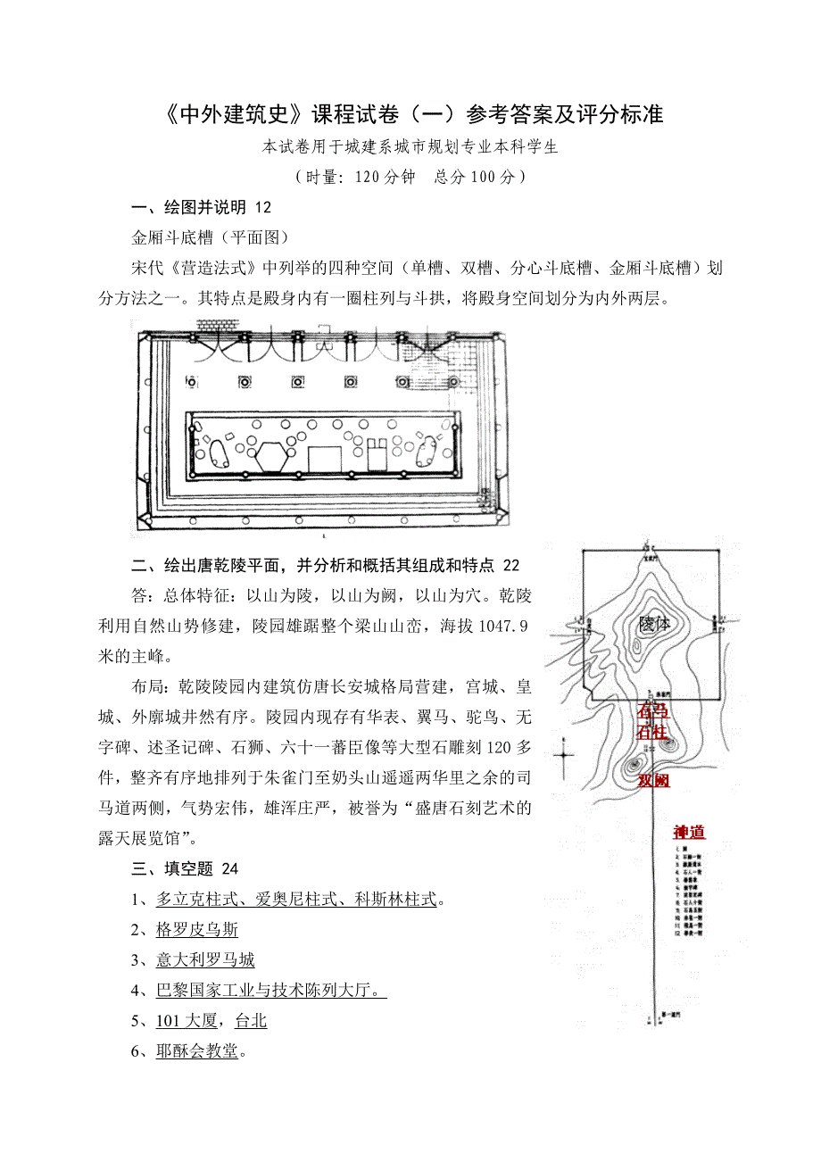 《中外建筑史试卷库》答案.doc_第1页