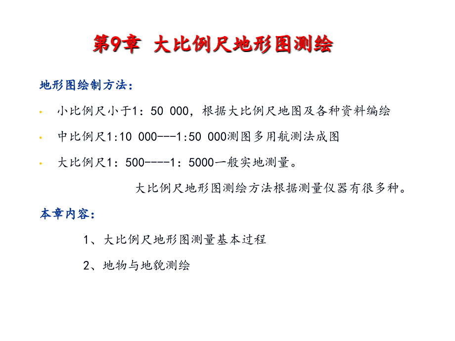 9大比例尺地形图测绘剖析_第1页