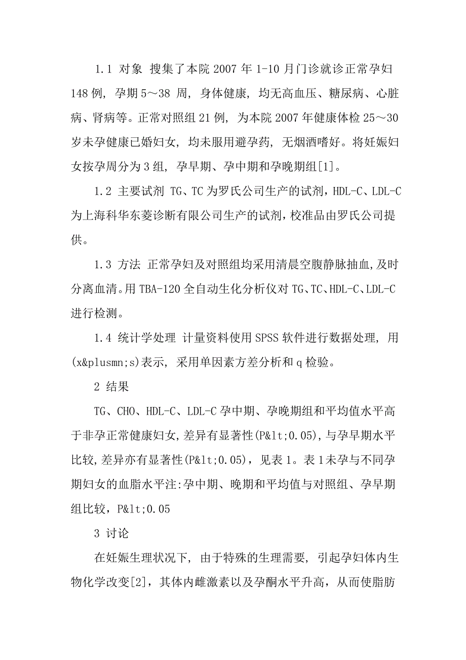 不同孕期孕妇血脂及脂蛋白变化.doc_第2页