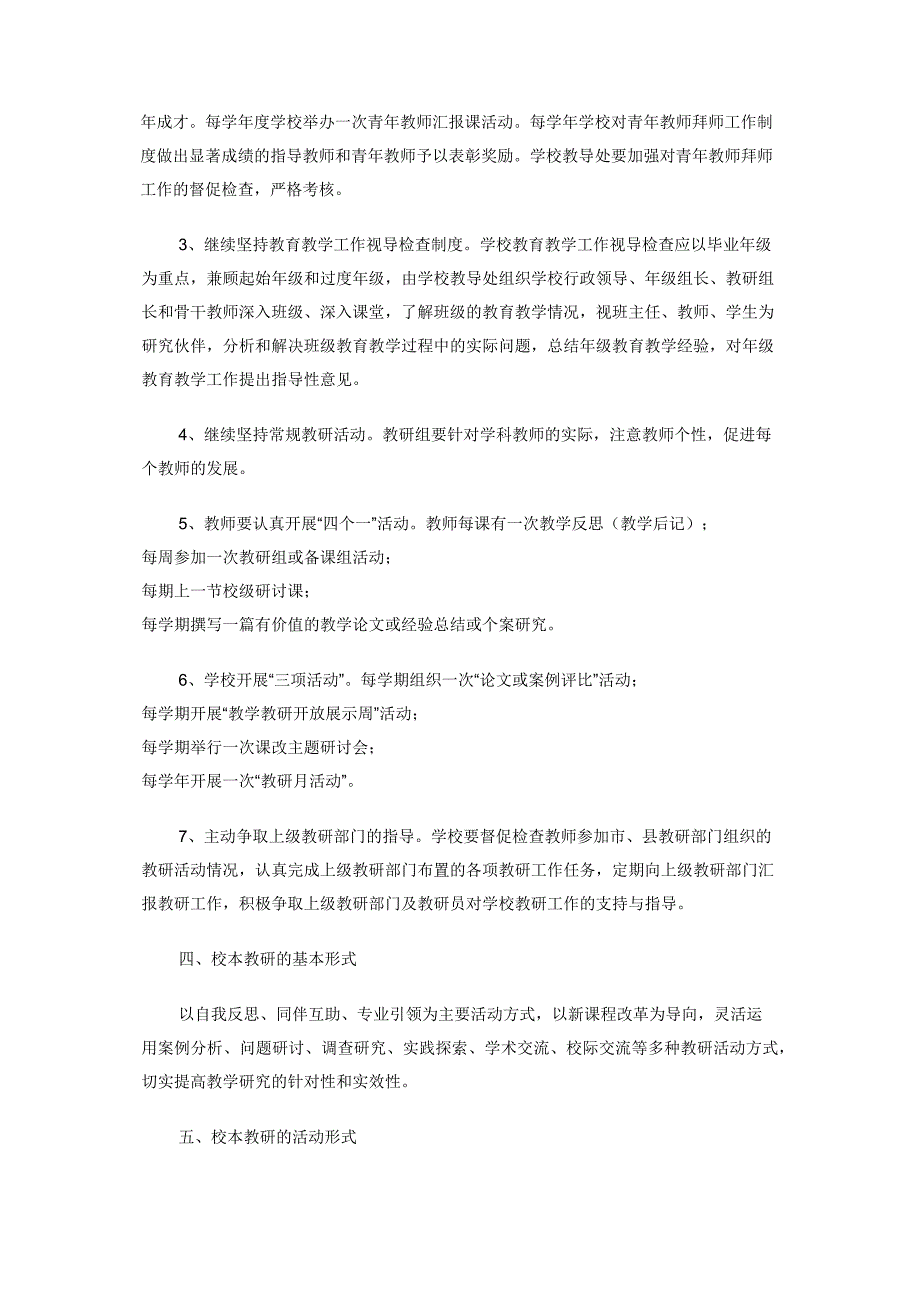 [小学校本教研方案]-小学校本教研实施方案.docx_第2页