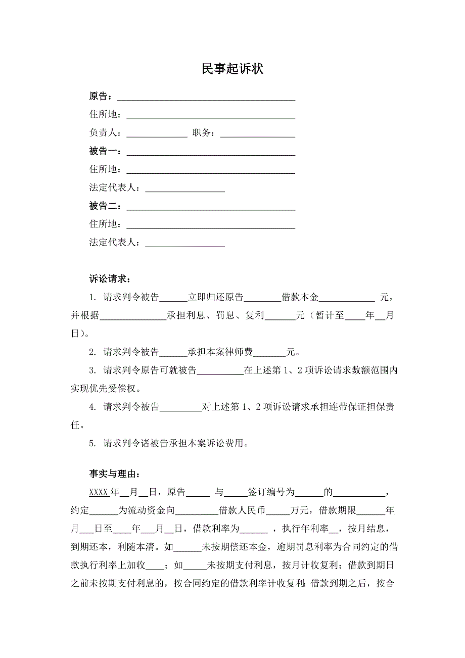 银行起诉状(空白模版)_第1页