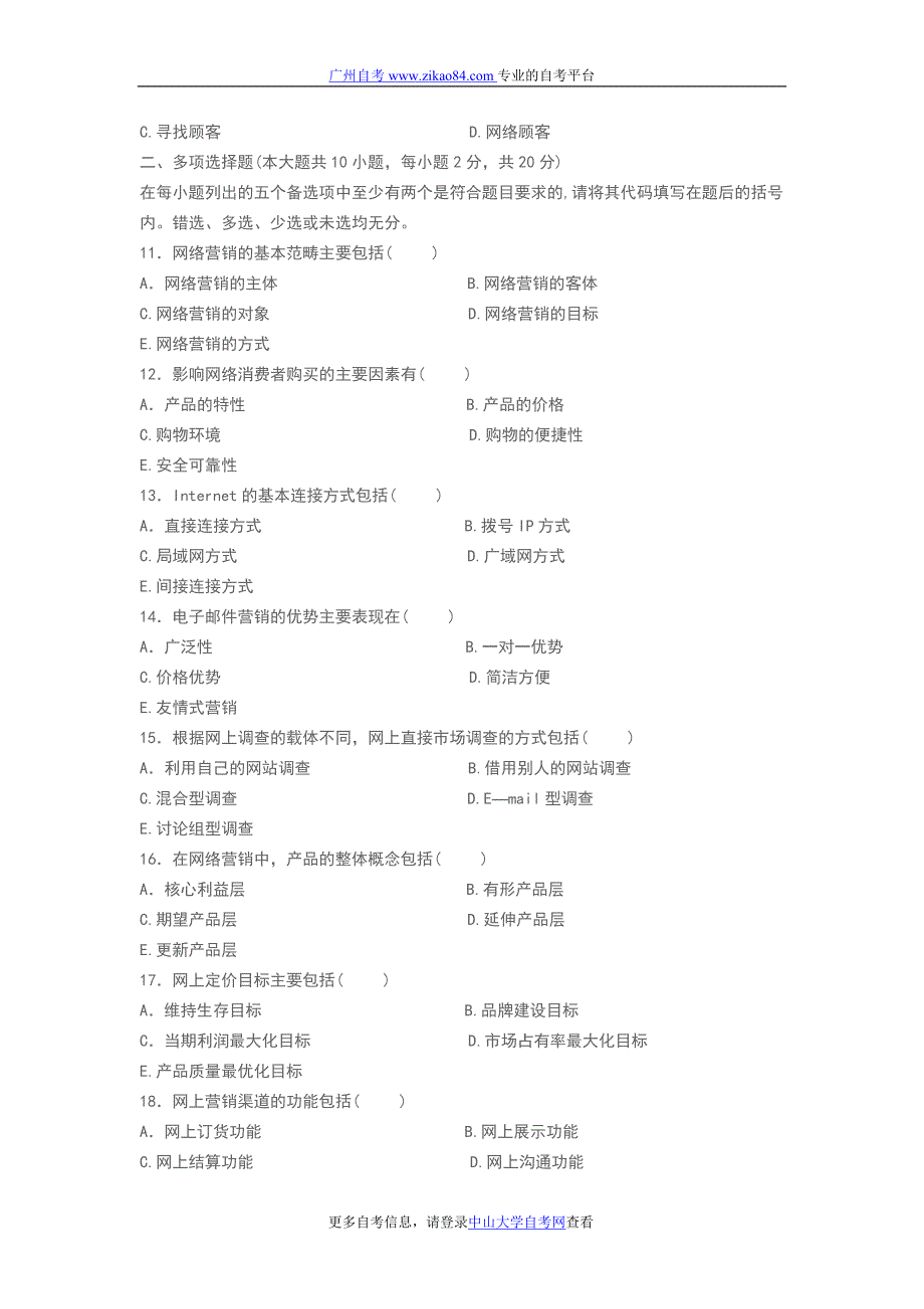 广东自考_2011年7月广东自学考试—网络营.doc_第2页