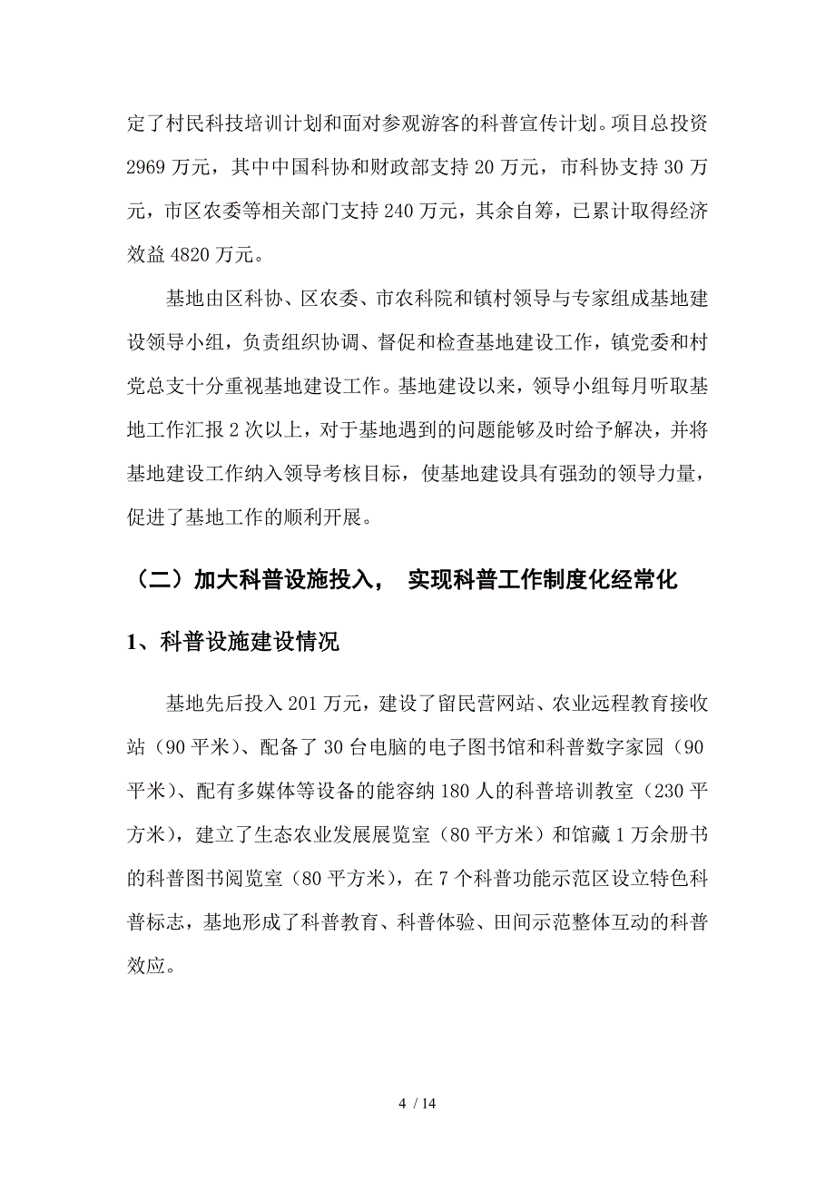 北京留民营有机农业科普示范基地建设工作进展汇报.doc_第4页