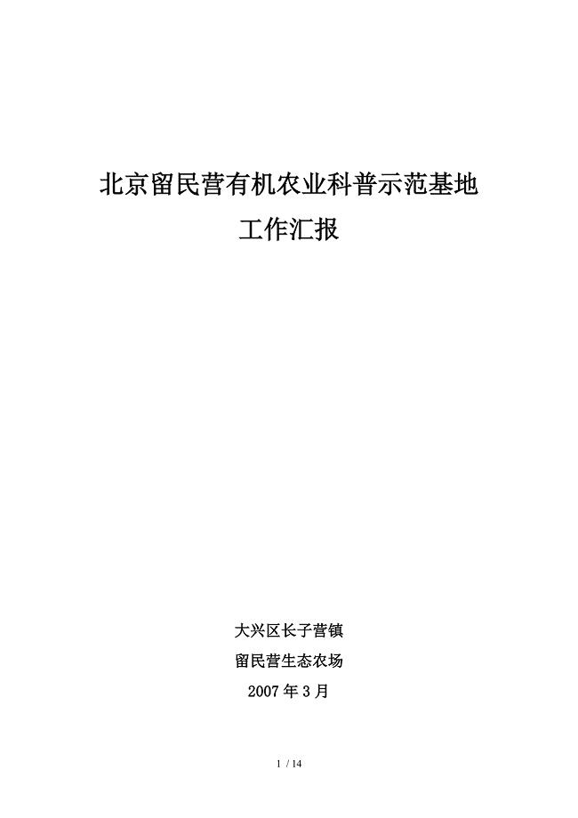 北京留民营有机农业科普示范基地建设工作进展汇报.doc