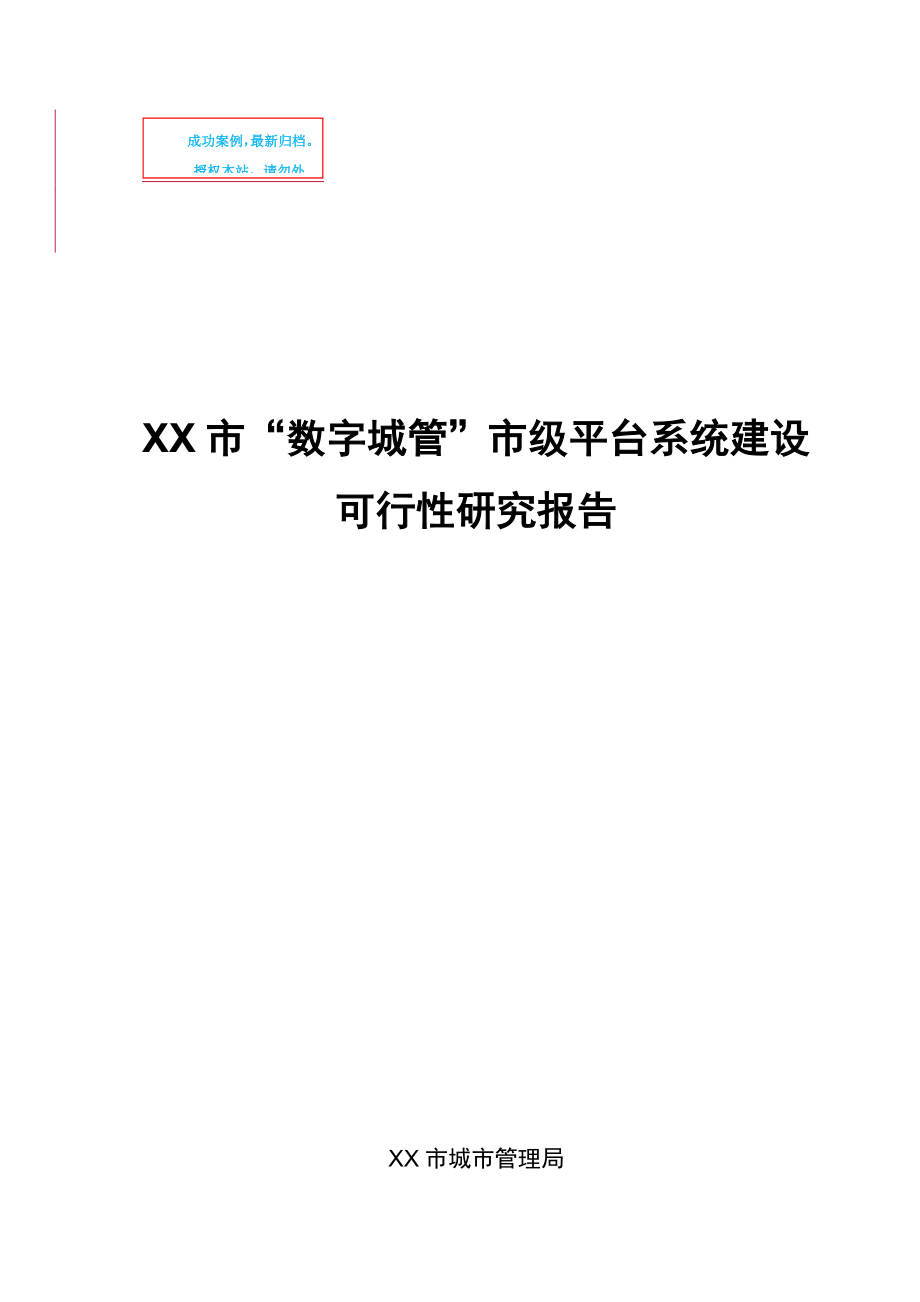 市数字城管市级平台系统新建项目可行性策划书.doc_第1页