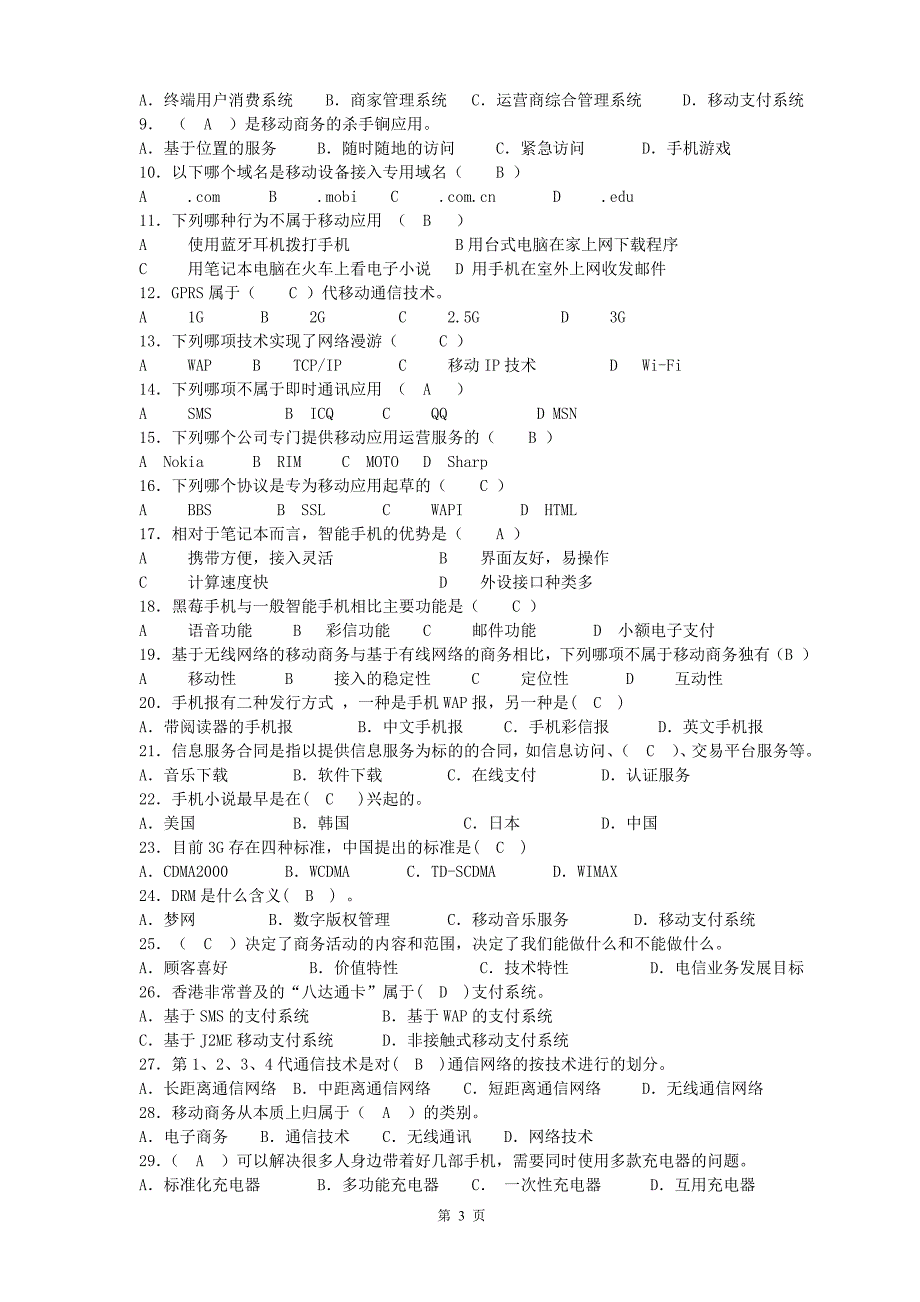 移动电子商务复习题.doc_第3页