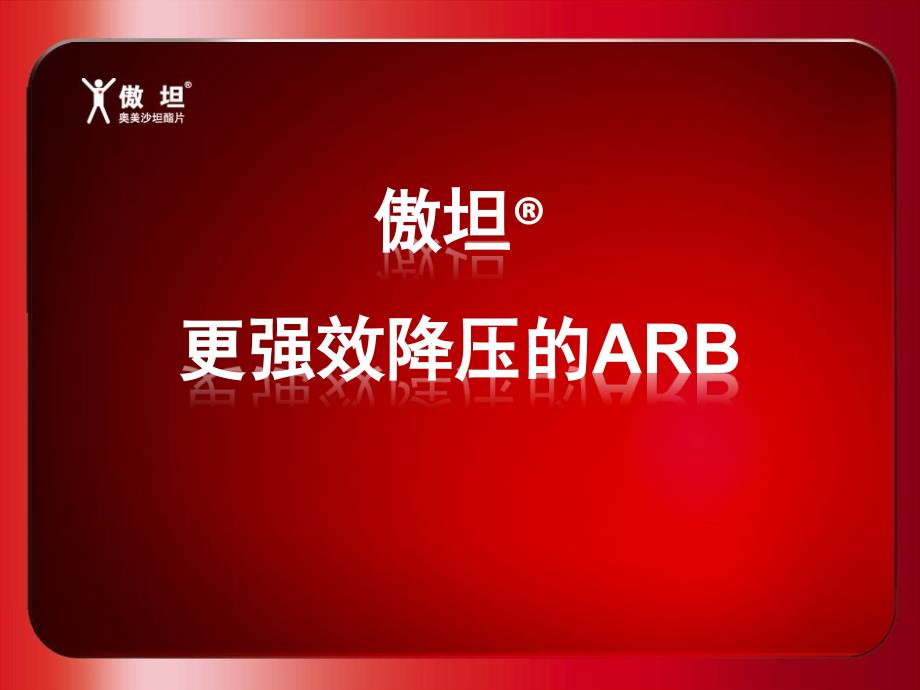 傲坦更强效降压的ARB复件_第1页