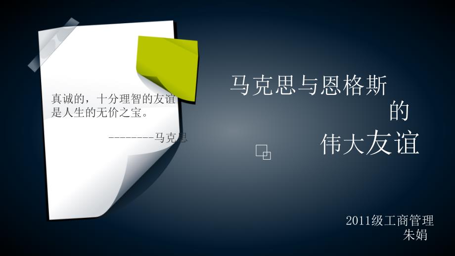 马克思与恩格斯的友谊_第1页
