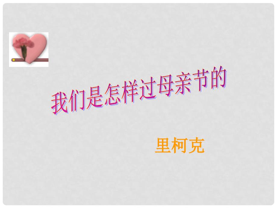 高中语文 2.6《我们是怎样过母亲节的》课件 华东师大版_第1页