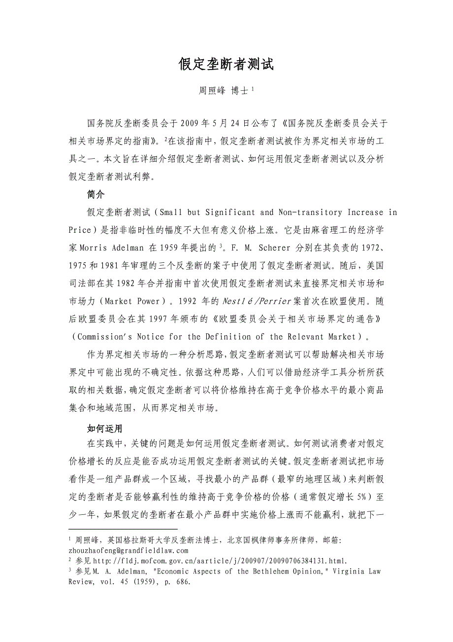 假设垄断者测试.doc_第1页