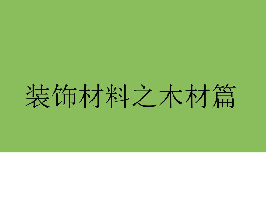 2022室内装饰材料之木材篇_第1页