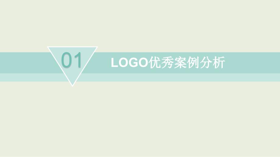 LOGO标志优秀案例分析_第1页