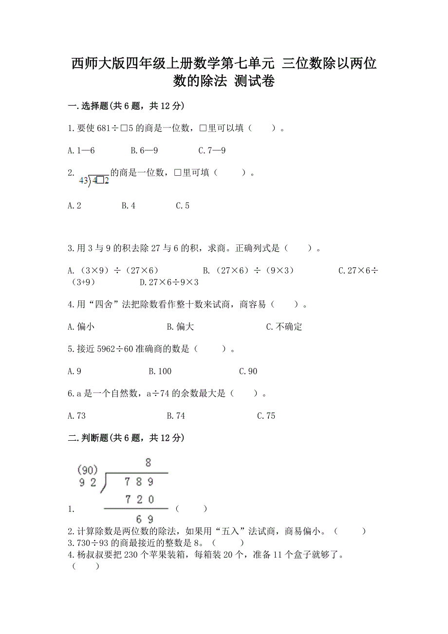 西师大版四年级上册数学第七单元-三位数除以两位数的除法-测试卷及答案(新).docx_第1页