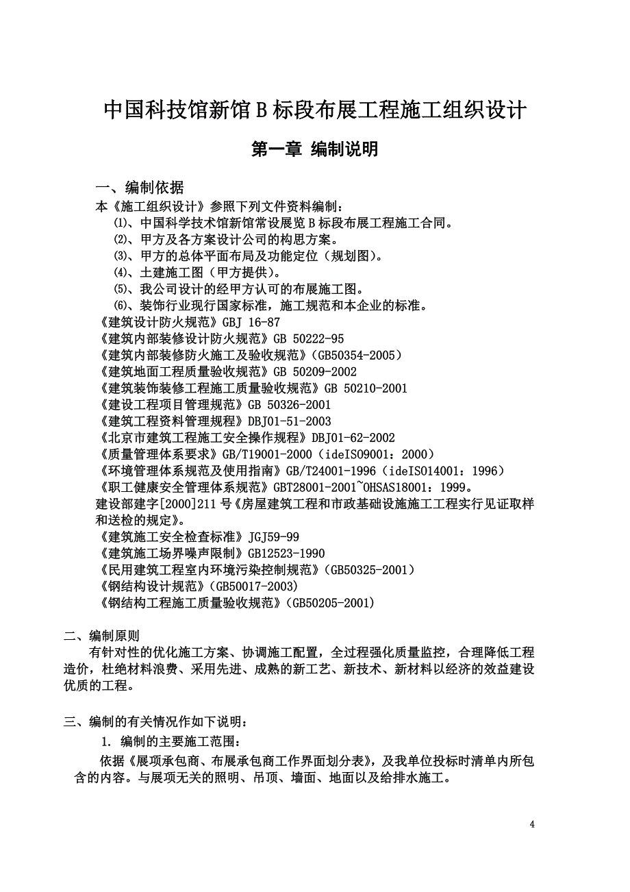 中科馆施工组织设计.doc_第4页