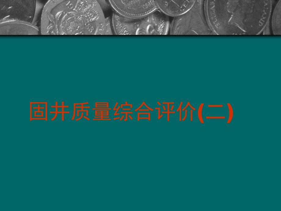 固井质量综合评价(二)压制_第1页