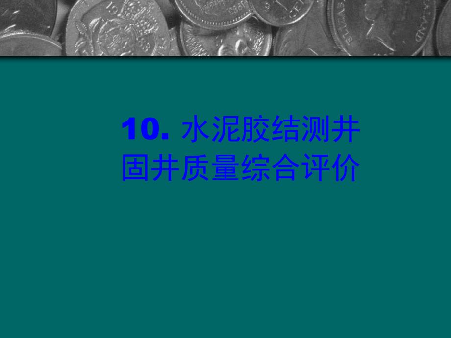 固井质量综合评价(二)压制_第3页