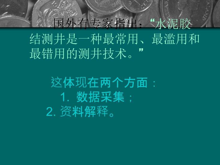 固井质量综合评价(二)压制_第4页