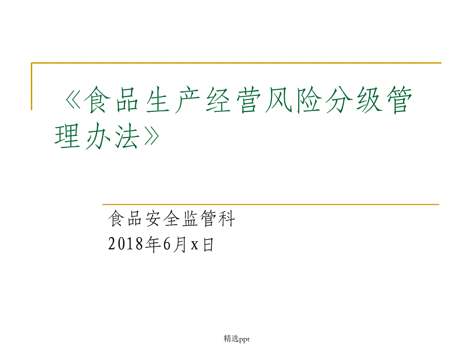 食品生产经营监管培训_第1页