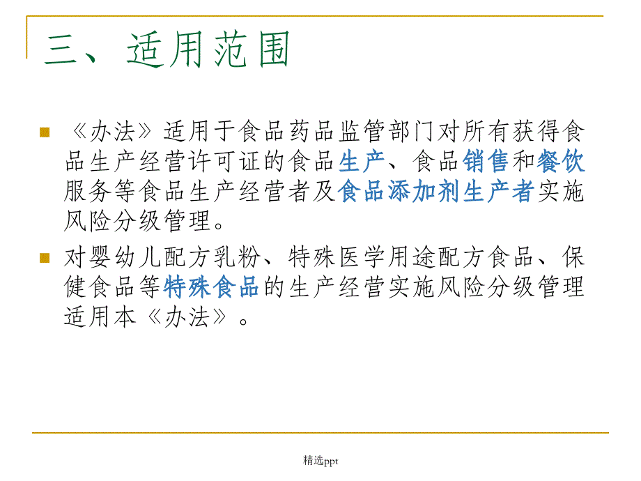 食品生产经营监管培训_第4页