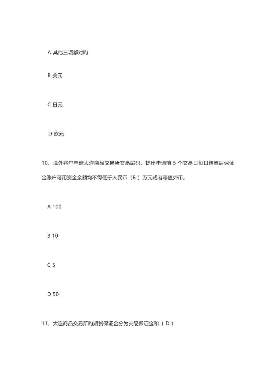 2023年国际版期货铁矿石适当性的测试题库单选和判断.doc_第5页