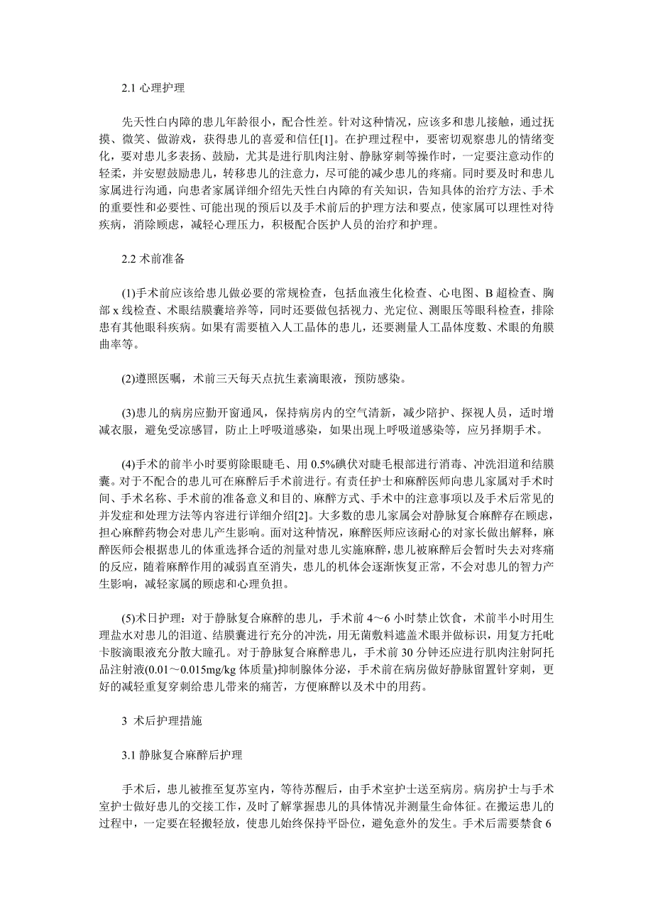 小儿先天性白内障患者围手术期的护理 (2).doc_第2页