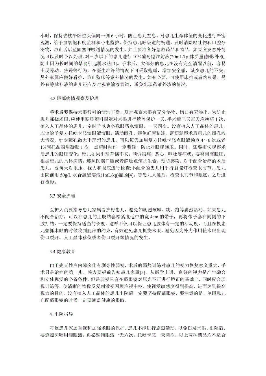 小儿先天性白内障患者围手术期的护理 (2).doc_第3页