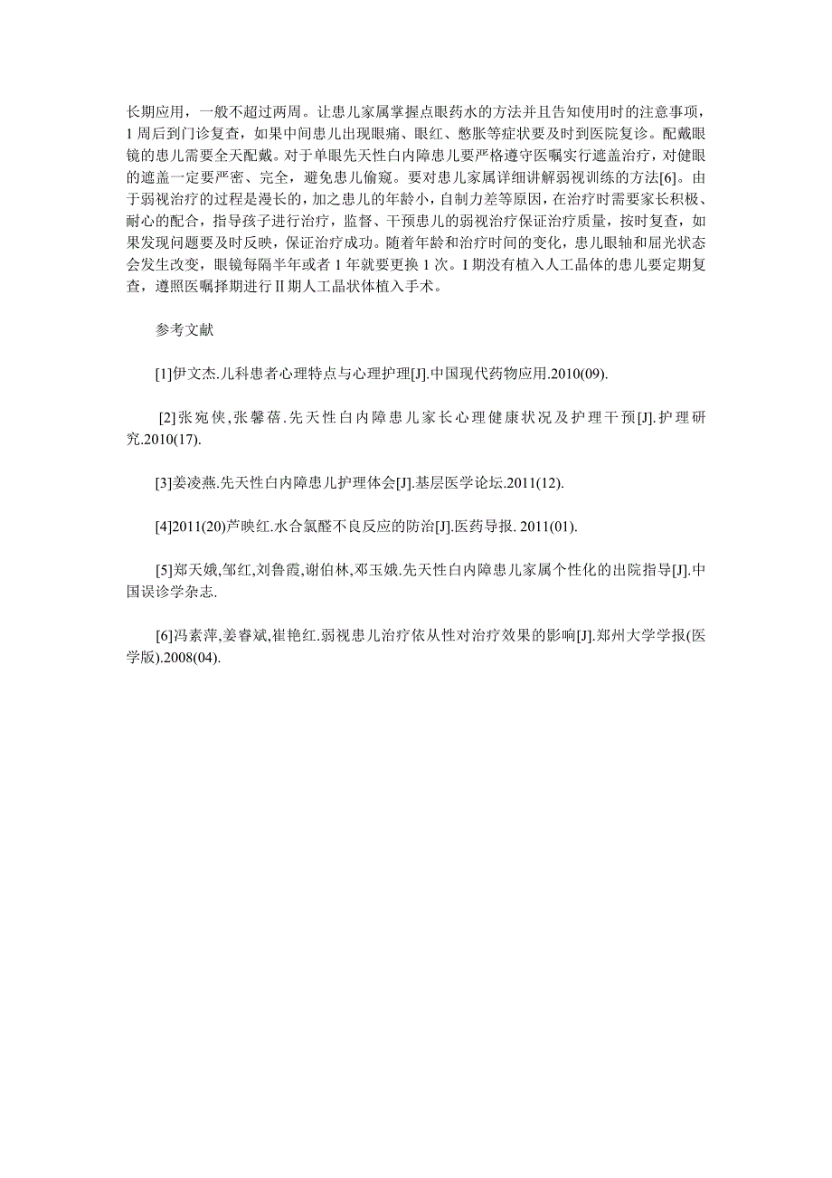 小儿先天性白内障患者围手术期的护理 (2).doc_第4页