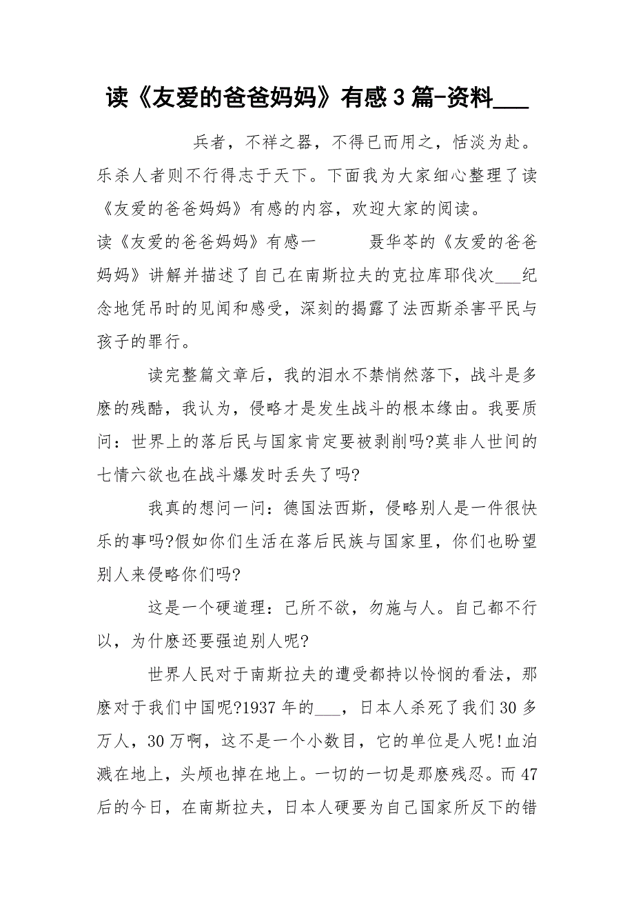 读《友爱的爸爸妈妈》有感3篇-资料___.docx_第1页