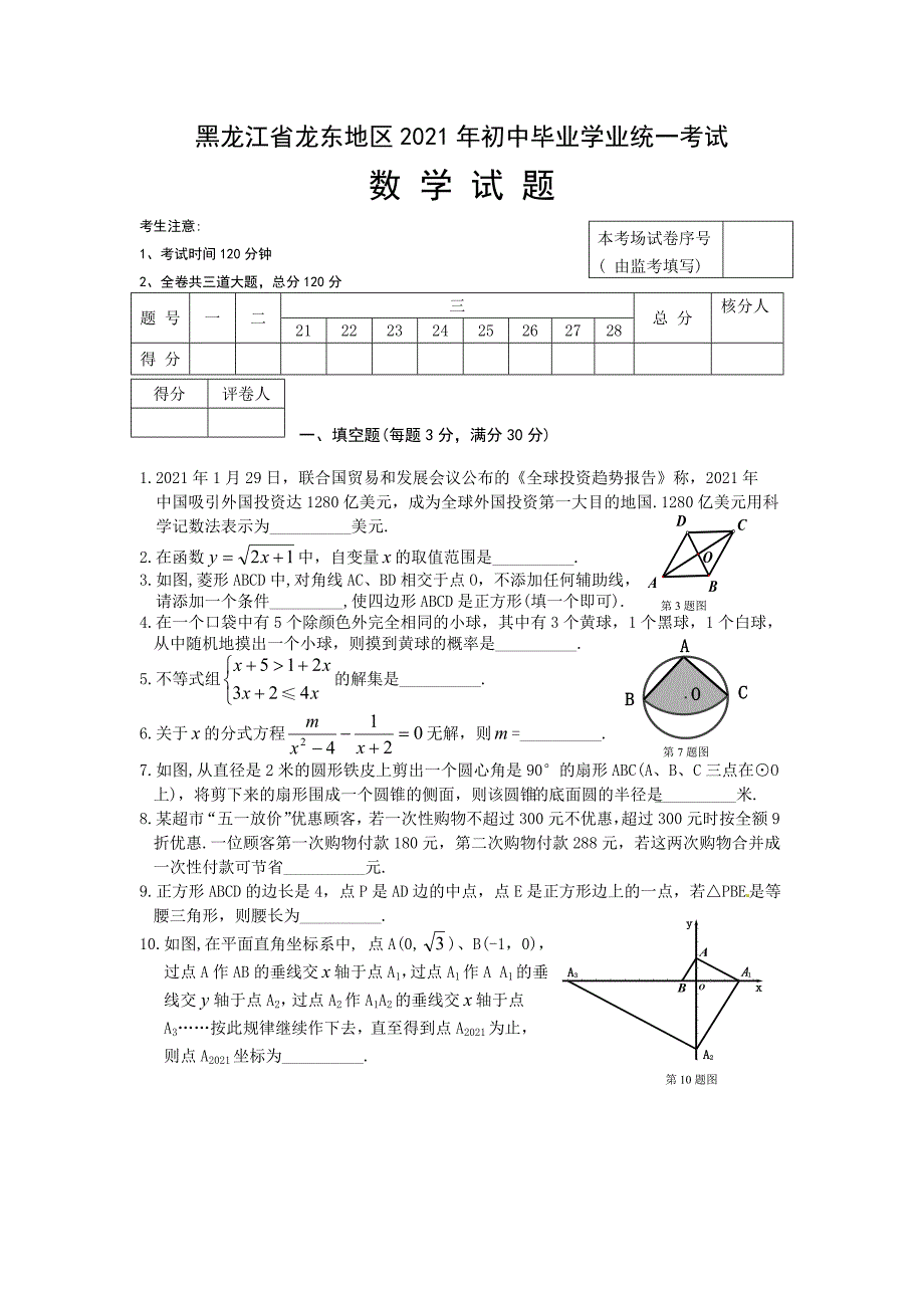 人教版_2021年龙东地区中考数学试卷及答案_第1页