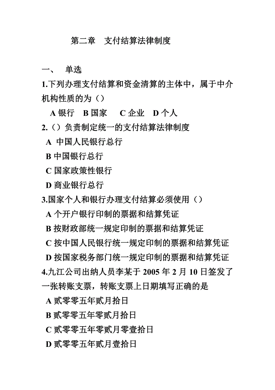 第二章支付结算法律制度.doc_第1页