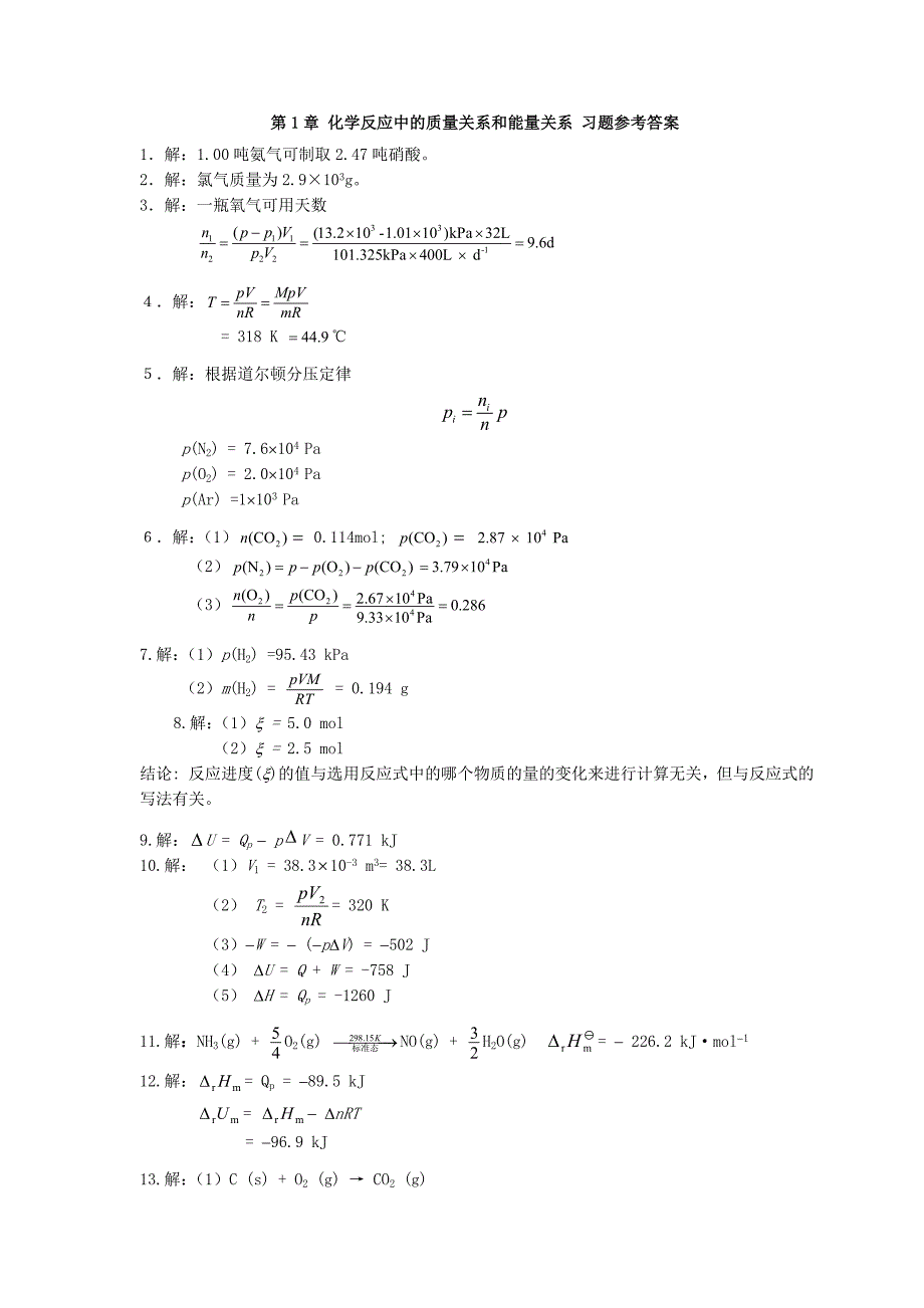 天津大学无机化学第五版习题答案_第1页