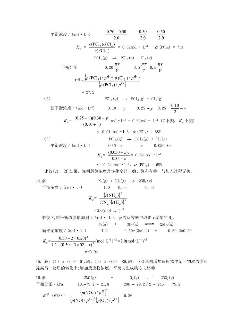 天津大学无机化学第五版习题答案_第5页