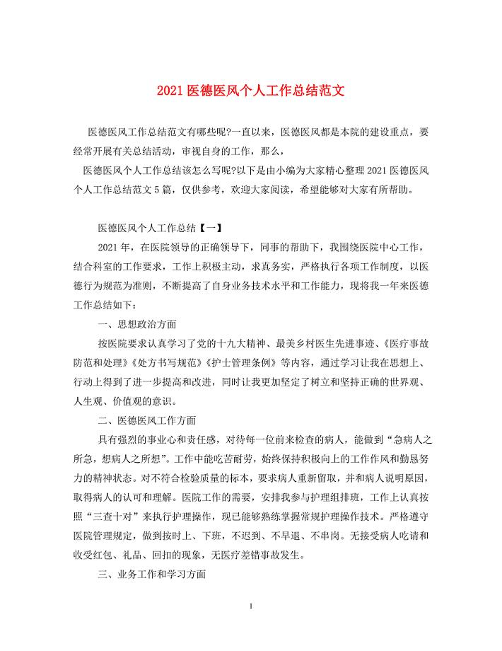 2021医德医风个人工作总结范文