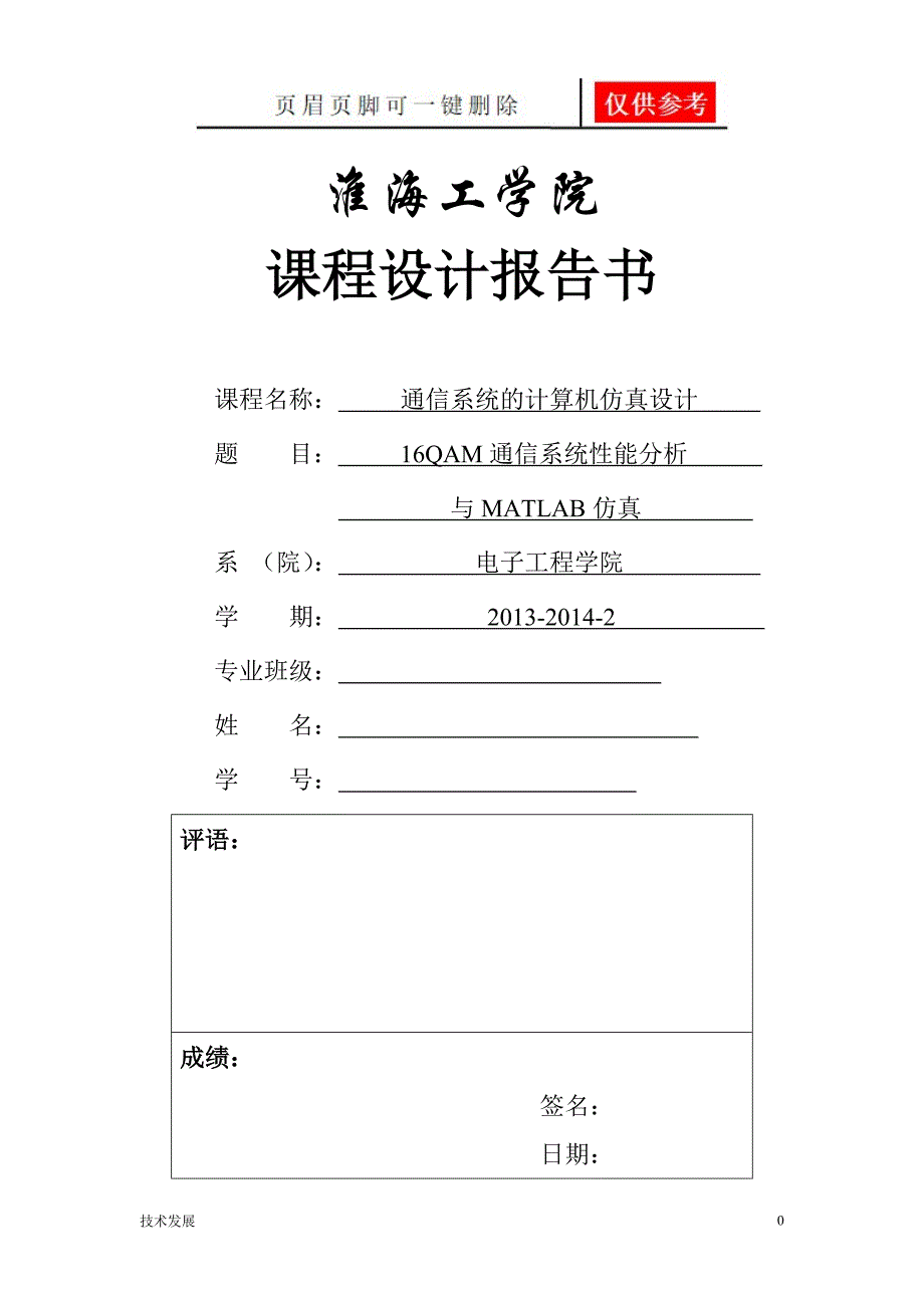 基于Matlab的16QAM通信系统的设计与仿真[研究分析]_第1页