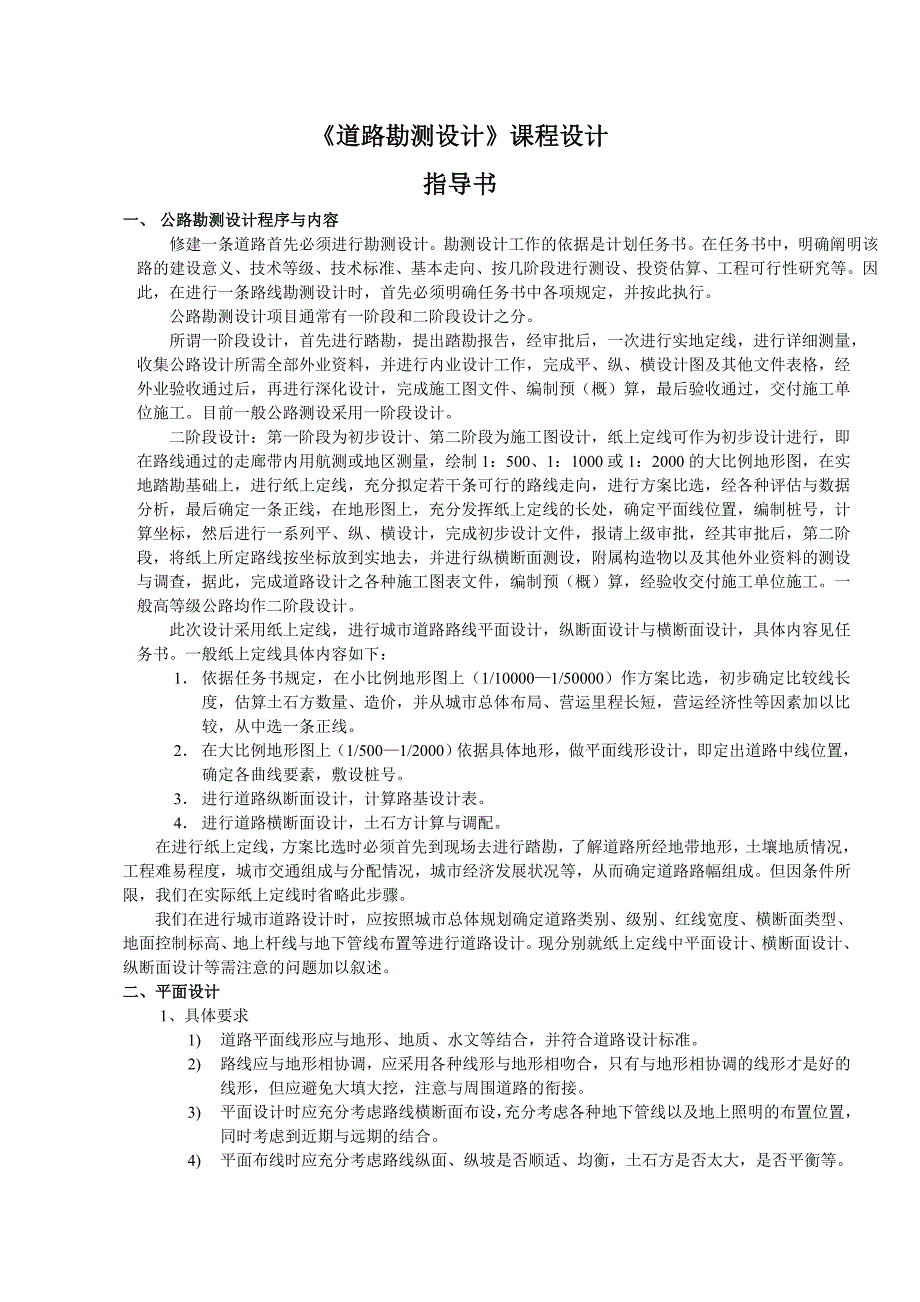 道路课程设计指导书(09土工).doc_第1页