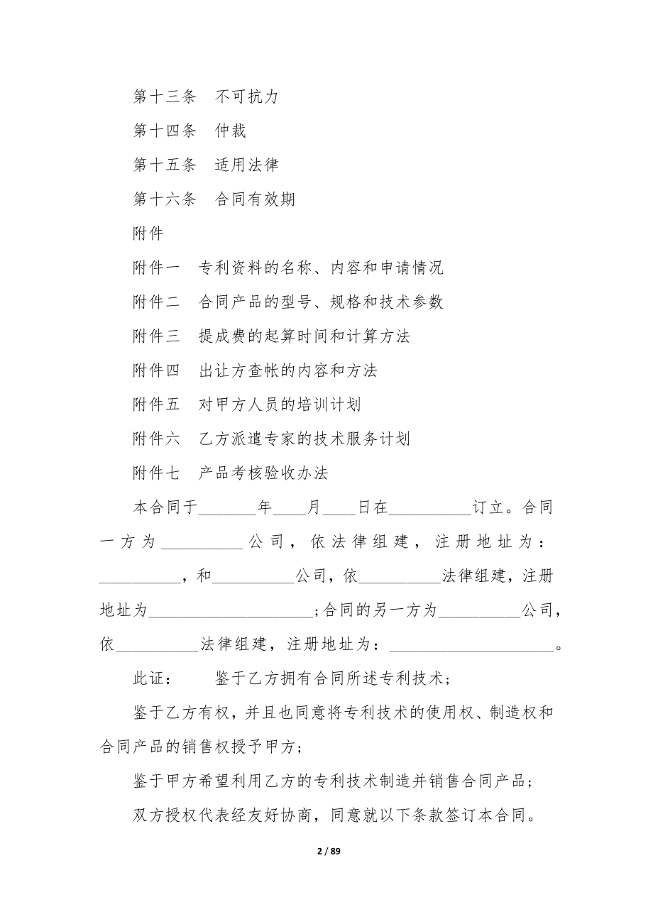 专利实施许可合同11篇-技术许可合同包括专利实施许可.docx_第2页