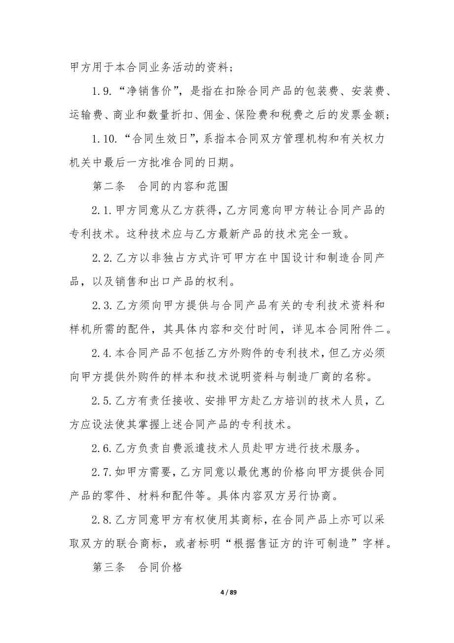 专利实施许可合同11篇-技术许可合同包括专利实施许可.docx_第4页