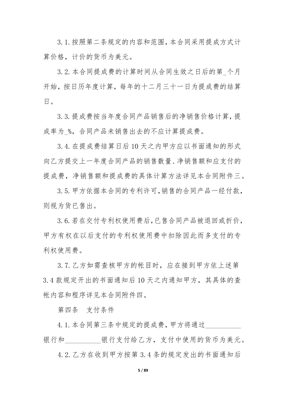 专利实施许可合同11篇-技术许可合同包括专利实施许可.docx_第5页