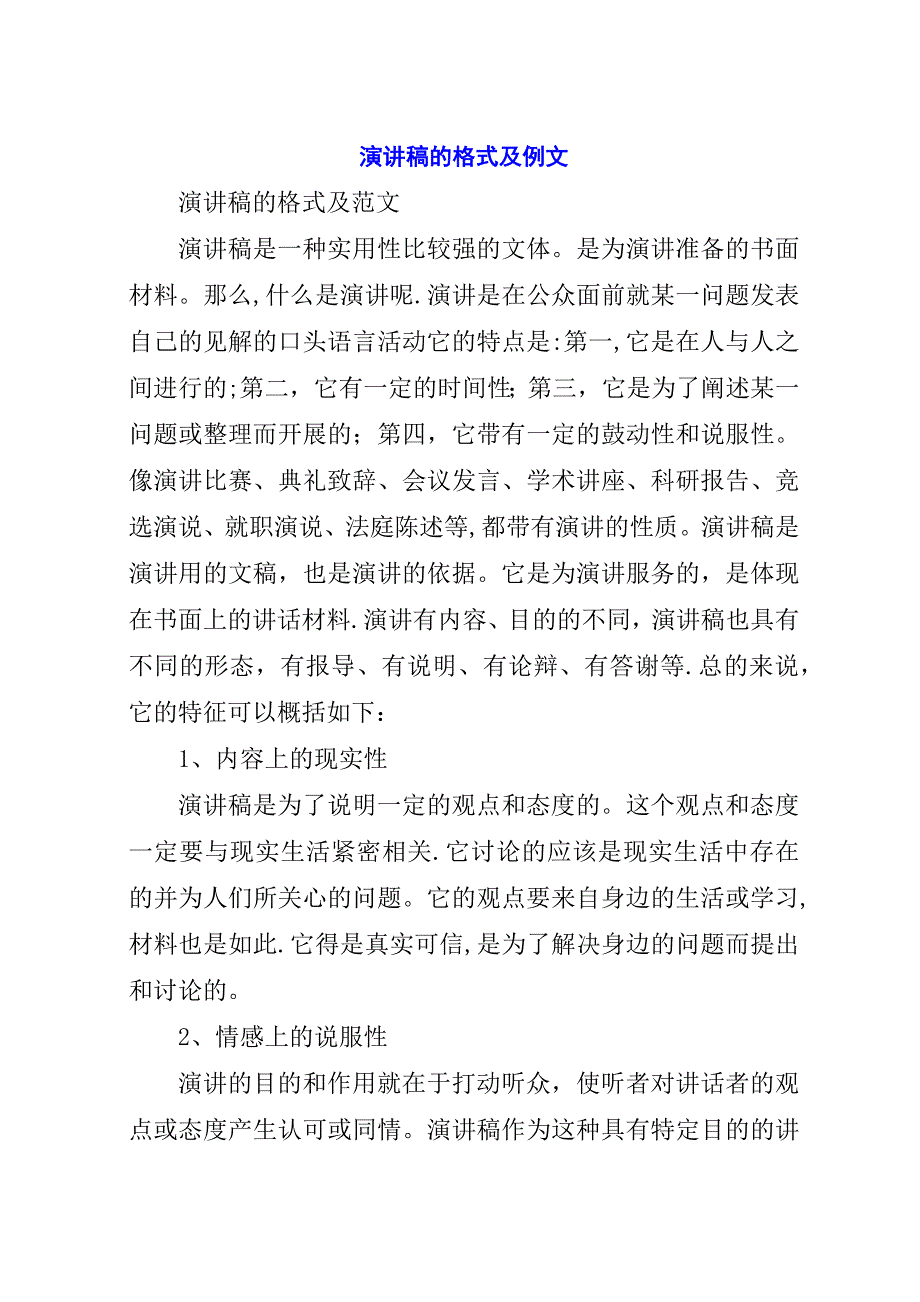 演讲稿的格式及例文.docx_第1页