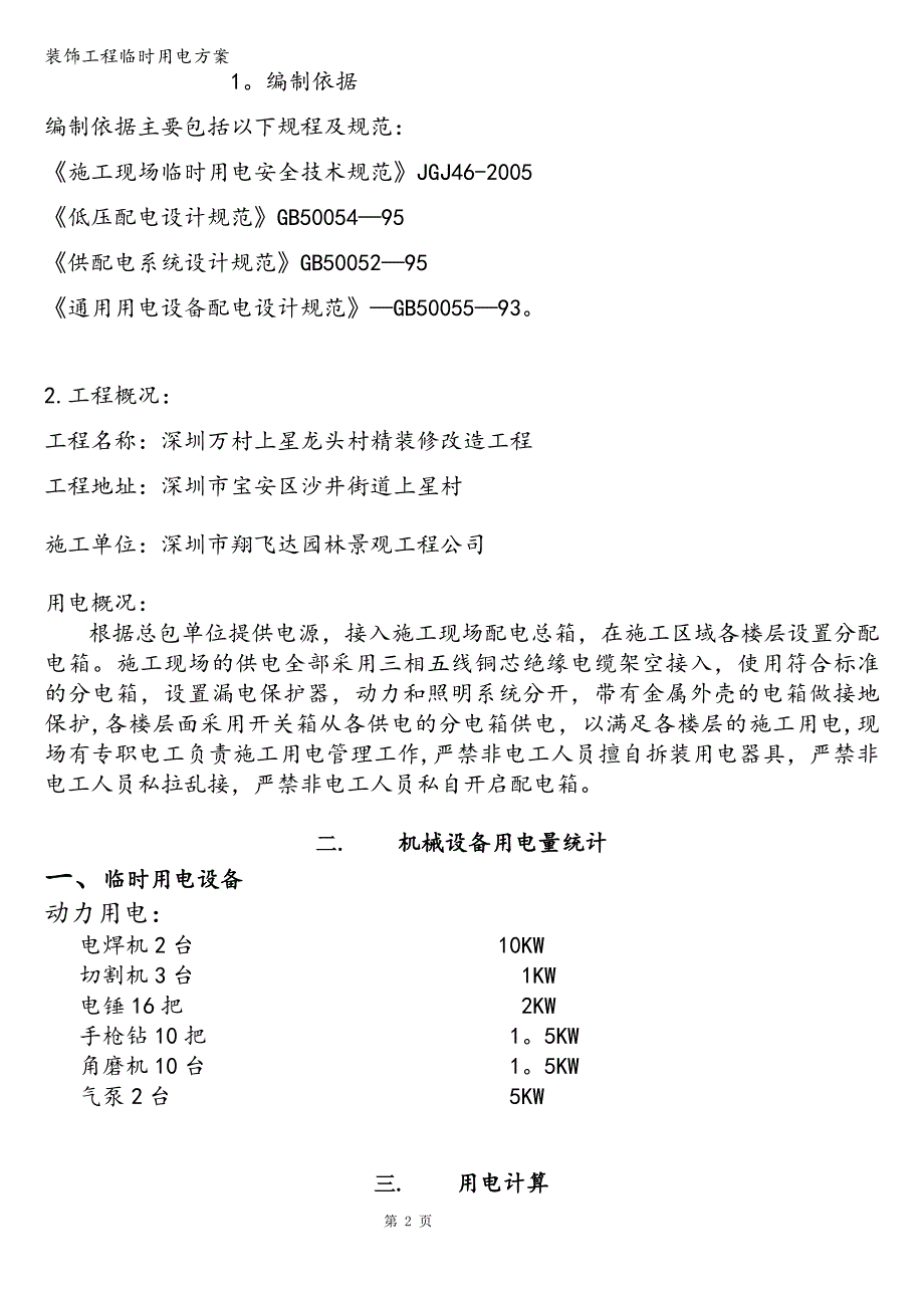 装饰工程临时用电方案.doc_第2页