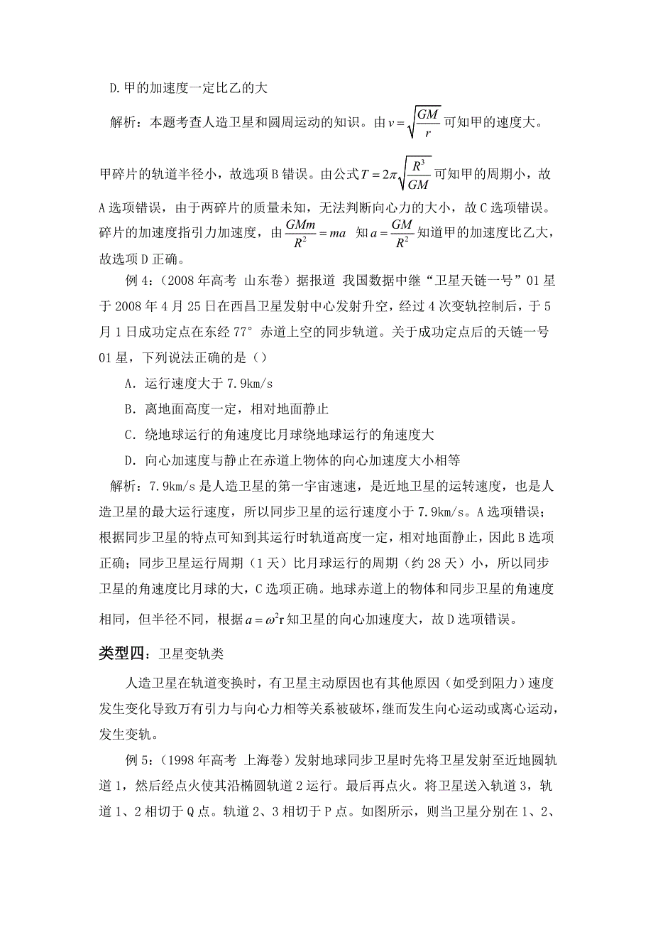高中物理天体运动类高考题解策略.doc_第4页